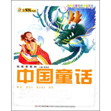 世界儿童经典爱读系列:我最喜爱的中国童话