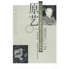 原艺:尼采与海德格尔艺术哲学比较研究