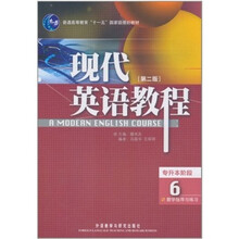 现代英语教程6（教学指导与练习）（第2版）