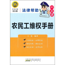 法律帮助一点通：农民工维权手册