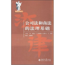 公司法和商法的法理基础