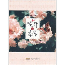 花开的季节:实用女声合唱歌曲精选