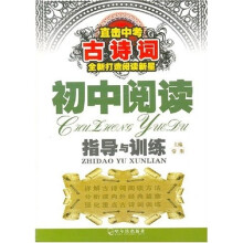 直击中考古诗词：初中阅读指导与训练