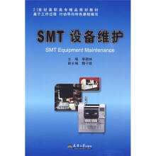 21世纪高职高专精品规划教材：SMT设备维护