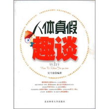 人体真假趣谈