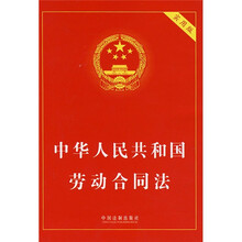 中华人民共和国劳动合同法（实用版）