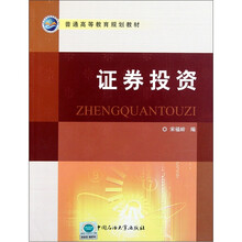 普通高等教育规划教材：证券投资