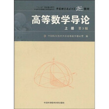 “十一五”国家重点图书·中国科学技术大学精品教材：高等数学导论上册（第3版）