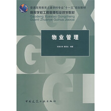 普通高等教育土建学科专业“十一五”规划教材·高等学校工程管理专业规划教材:物业管理