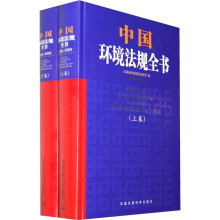 中国环境法规全书2005-2009(上下卷)