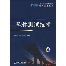 高等院校规划教材·软件工程系列:软件测试技术