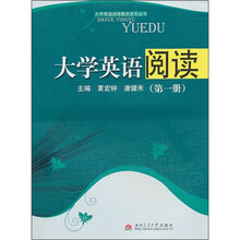 大学英语阅读（第1册）