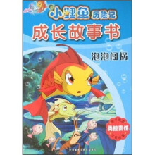 小鲤鱼历险记成长故事书：泡泡闯祸