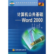 教育部高职高专规划教材·计算机公共基础：Word 2000