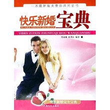 快乐新婚宝典