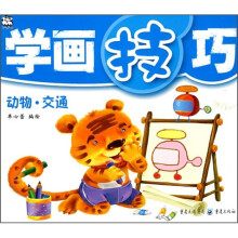 学画技巧:动物·交通