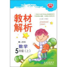 小学教材:解析数学(5年级上)(人J国标)