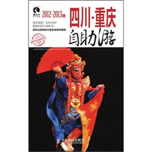 四川·重庆自助游（2012-2013版）