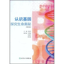 认识基因：探究生命奥秘（第2版）