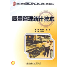 全国高等院校质量工程与工业工程专业系列规划教材：质量管理统计技术