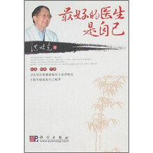 最好的医生是自己