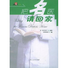把名医请回家