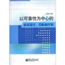 以可靠性为中心的质量设计、分析和控制