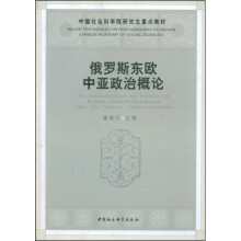 俄罗斯东欧中亚政治概论