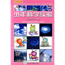 少年科学实验:观察与体验