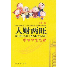 人财两旺(好日子怎么过)