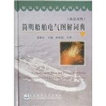 简明船舶电气图解词典（英汉对照）