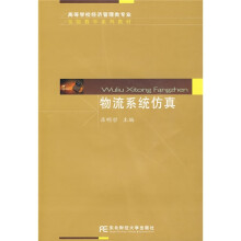 高等学校经济管理类专业实验教学系列教材:物流系统仿真(附光盘)