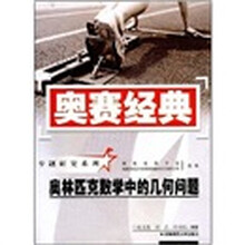 奥赛经典：奥林匹克数学中的几何问题