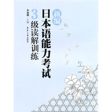 新编日本语能力考试:3级读解训练