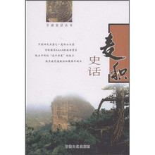 麦积史话