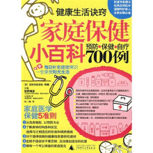 家庭保健小百科：预防保健自疗700例