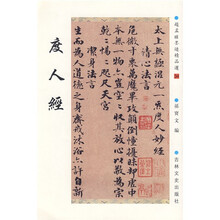 赵孟頫墨迹精品选：度人经