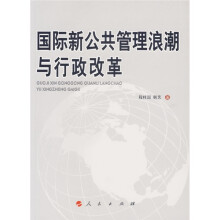 国际新公共管理浪潮与行政改革