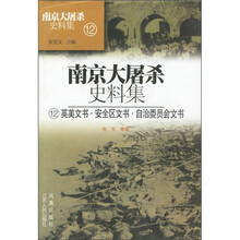 南京大屠杀史料集12:英美文书安全区文书自治委员会文书