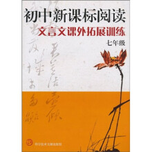 初中新课标阅读：文言文课外拓展训练（8年级）