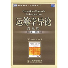 运筹学导论:高级篇(英文版)(第8版)