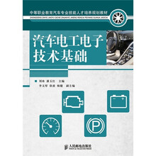 中等职业教育汽车专业技能人才培养规划教材:汽车电工电子技术基础
