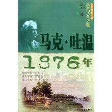 品赏文学之魅：马克·吐温1876年