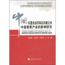 中国东盟自由贸易区的建立对中国香蕉产业的影响研究