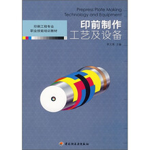 印前制作工艺及设备