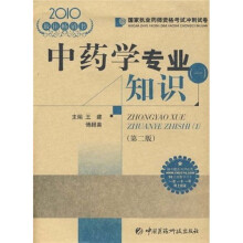 2010国家执业药师资格考试冲刺试卷:中药学专业知识1(第2版)