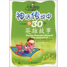 青少年故事馆：神话传说中的30个英雄故事