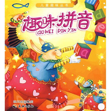 儿童趣味丛书：趣味拼音