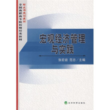 财政部规划教材·全国高职高专院校财经类教材：宏观经济管理与实践