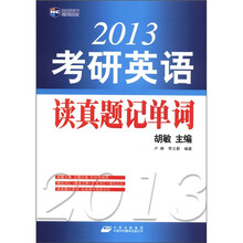 2013考研英语读真题记单词
